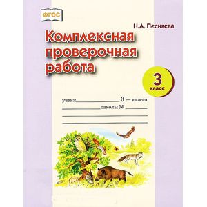 Комплексная проверочная работа. 3 класс