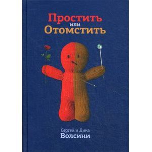 Простить или Отомстить. Сборник статей.