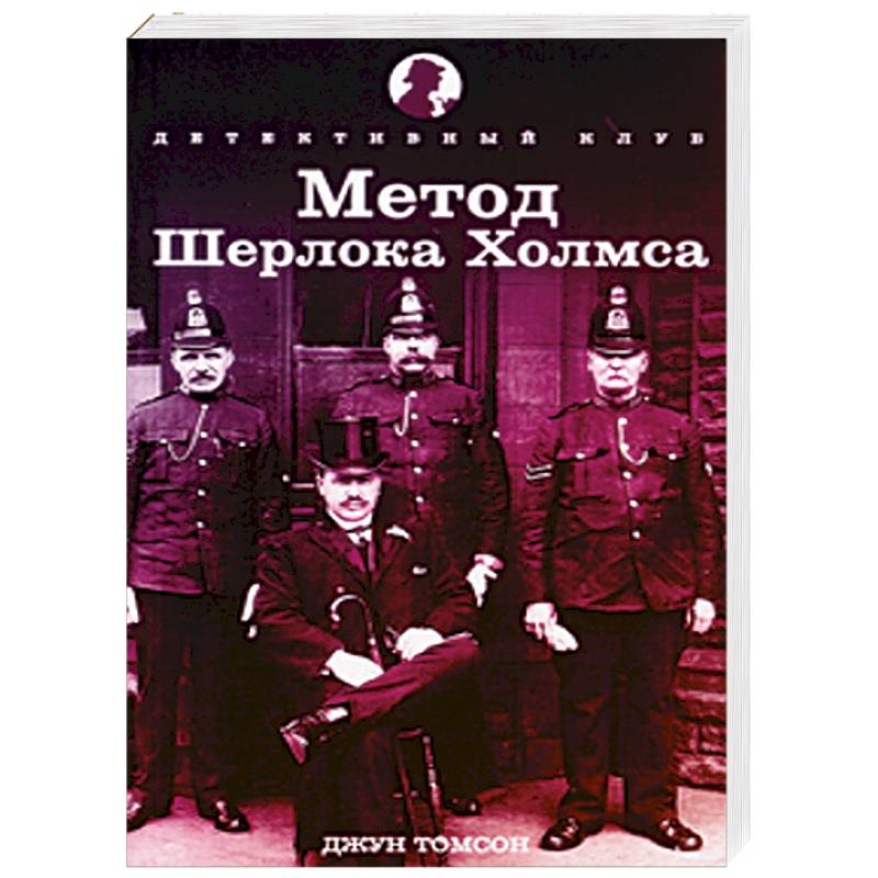 Метод Шерлока Холмса