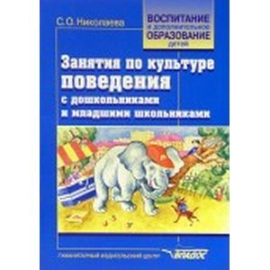 Занятия по культуре поведения с дошкольниками и младшими школьниками: Учебно-методическое пособие