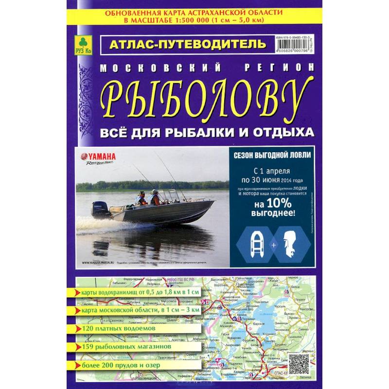 Атлас-путеводитель. Московский регион. Рыболову