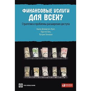 Финансовые услуги для всех? Стратегии и проблемы расширения доступа