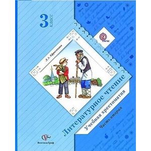 Литературное чтение. Учебная хрестоматия. 3 класс. В 2 частях. Часть 2. ФГОС