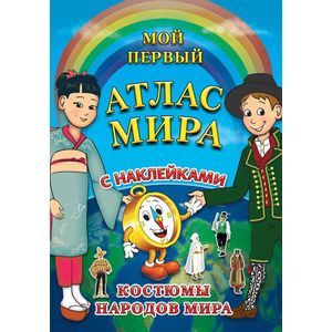 Мой первый атлас мира с наклейками. Костюмы народов мира