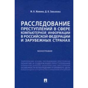Расследование преступлений в сфере компьютерной информации в РФ и зарубежных странах. Монография Расследование преступлений в сфере компьютерной информации в РФ и зарубежных странах. Монография