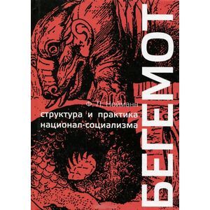 Бегемот. Структура и практика национал-социализма