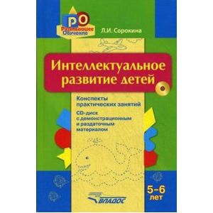 Интеллектуальное развитие детей 5-6 лет. Конспекты практических занятий +CD