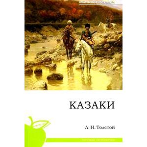 Казаки