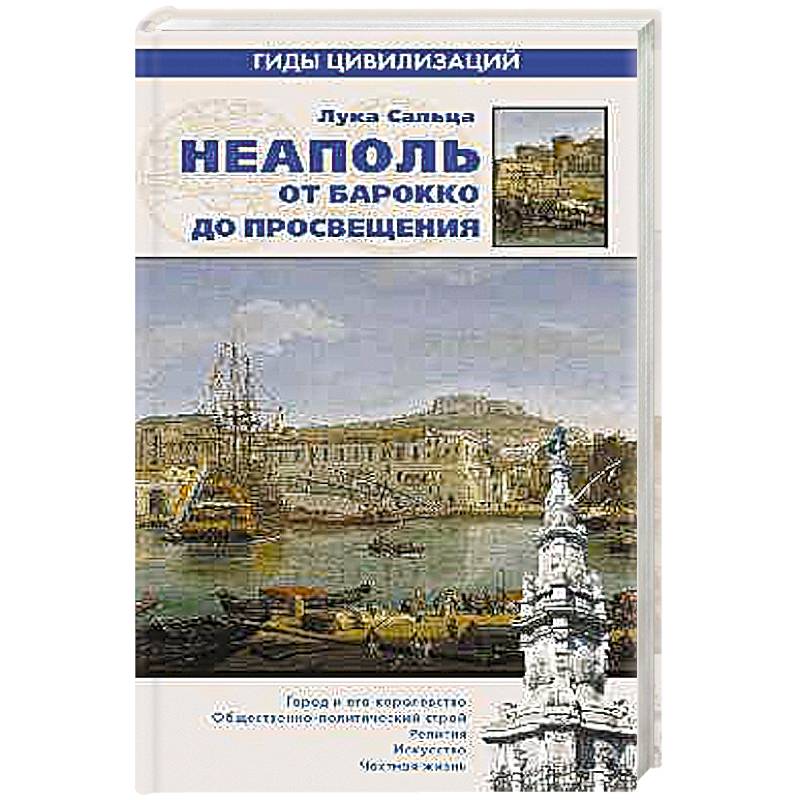 Неаполь. От барокко к Просвещению