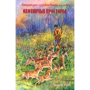 Охотничьи просторы. Литературно-художественный альманах. Книга 3 (69) 2011 год