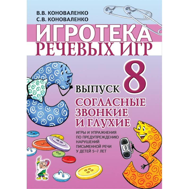 Игротека речевых игр. Выпуск 8. Согласные звонкие и глухие