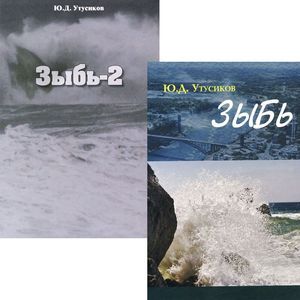 Зыбь (комплект из 2 книг)