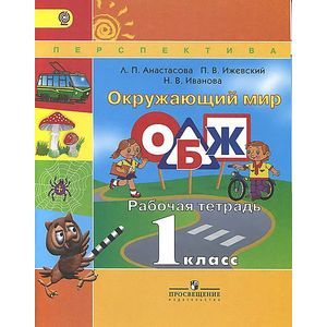 Окружающий мир. Основы безопасности жизнедеятельности. Рабочая тетрадь. 1 класс. ФГОС