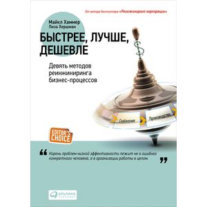Быстрее, лучше, дешевле. Девять методов реинжиниринга бизнес-процессов. 4-е издание