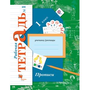 Прописи к учебнику 'Букварь'. 1 класс. Рабочая тетрадь. Часть 1. ФГОС