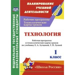 Технология. 1 класс. Рабочая программа и технологические карты уроков по учебнику Е.А. Лутцевой'