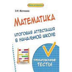 Математика: итоговая аттестация в начальной школе
