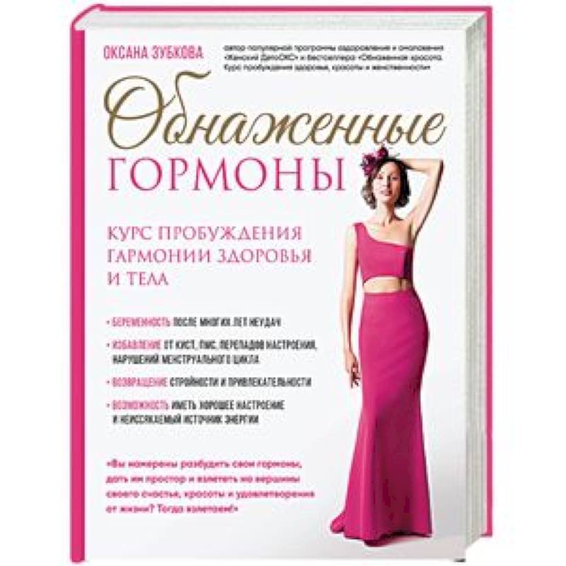 Обнаженные гормоны. Курс пробуждения гармонии здоровья и тела Обнаженные гормоны. Курс пробуждения гармонии здоровья и тела