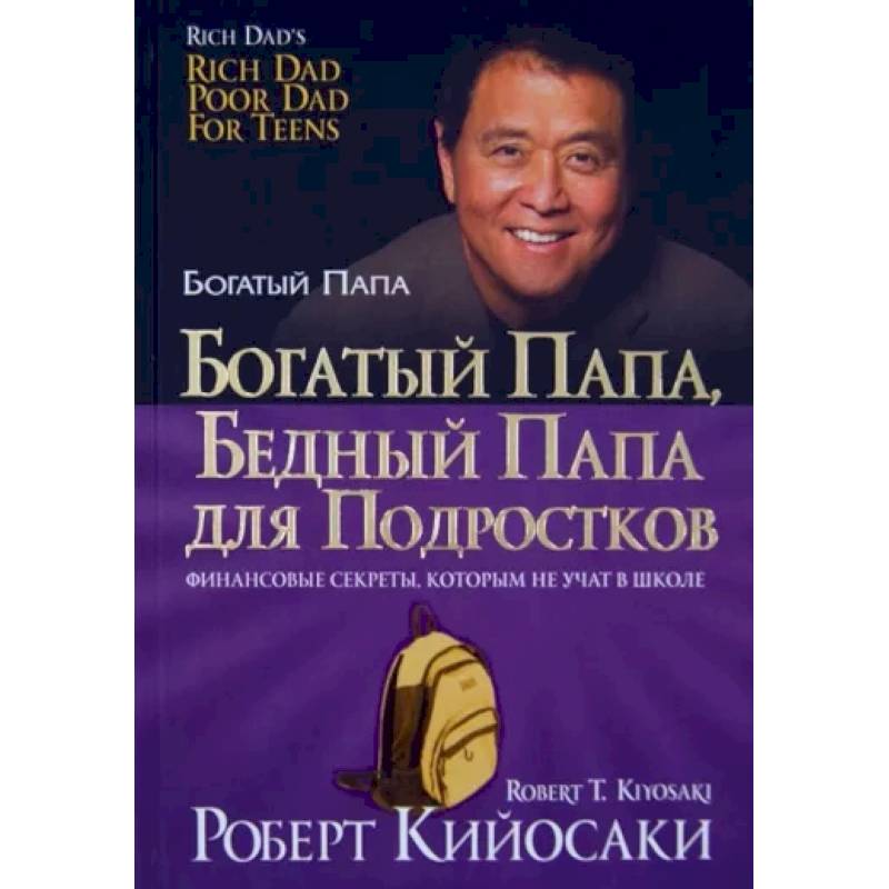 Богатый папа, бедный папа для подростков Богатый папа, бедный папа для подростков