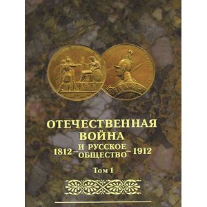 Отечественная война и русское общество. 1812-1912. Том 1