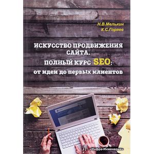 Искусство продвижения сайта. Полный курс SEO от идеи до первых клиентов