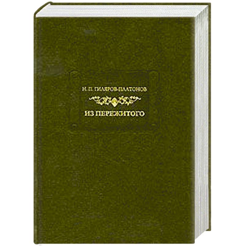 Из пережитого. Том 2