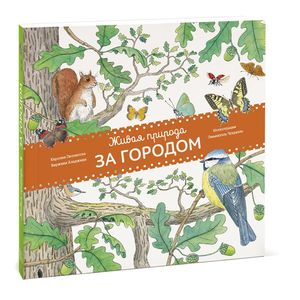 Живая природа. За городом