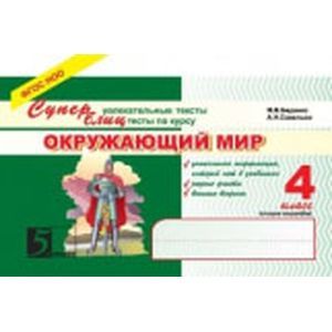 Окружающий мир: Суперблиц: 4 класс