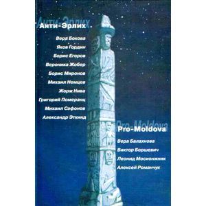 Анти-Эрлих. Pro-Moldova