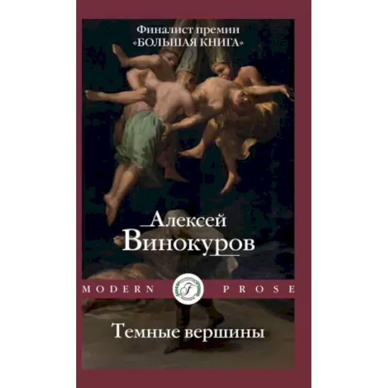 Темные вершины Темные вершины