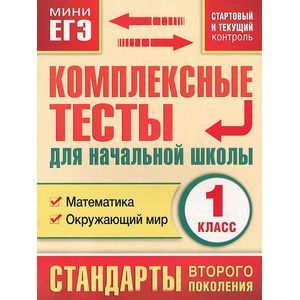 Комплексные тесты для начальной школы. Математика, окружающий мир