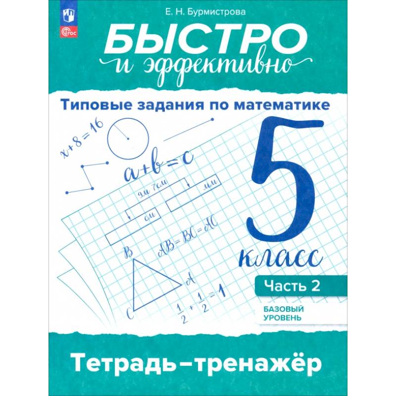 Быстро и эффективно. Типовые задания по математике. 5 класс. Базовый уровень. Тренажёр. Часть 2 Быстро и эффективно. Типовые задания по математике. 5 класс. Базовый уровень. Тренажёр. Часть 2
