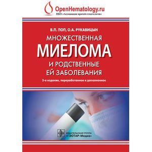 Множественная миелома и родственные ей заболевания