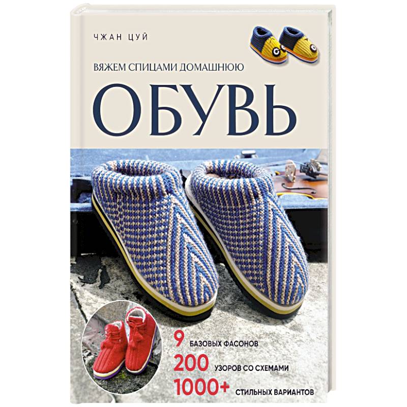 Вяжем спицами домашнюю обувь Вяжем спицами домашнюю обувь