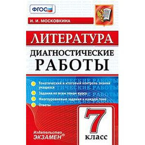 Литература. 7 класс. Диагностические работы