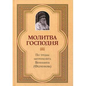 Молитва Господня