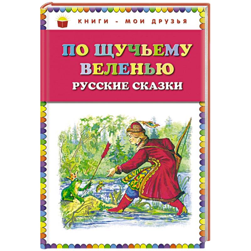 Сказка перово. По щучьему веленью. Русские сказки /книги-Мои друзья/Эксмо. Любимые русские сказки (ил. И. Петелиной).