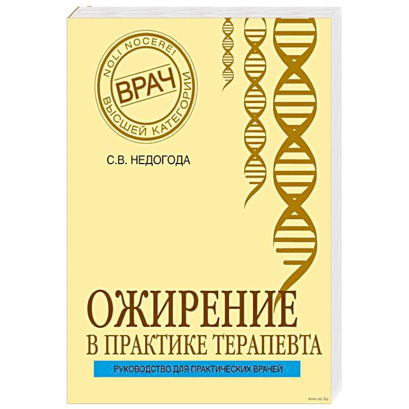 Ожирение в практике терапевта