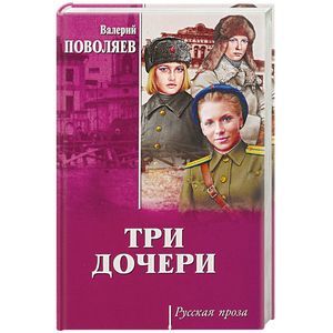Три  дочери Три  дочери