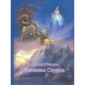 Вселенная сердца