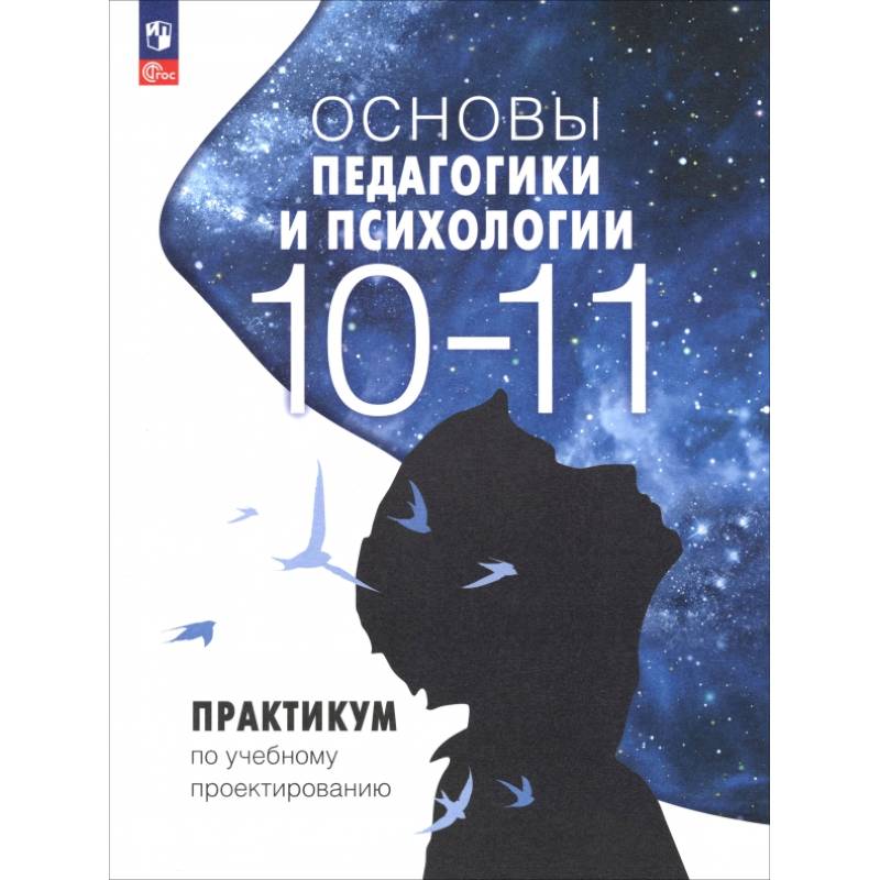 Основы педагогики и психологии. 10-11 классы. Практикум по учебному проектированию Основы педагогики и психологии. 10-11 классы. Практикум по учебному проектированию