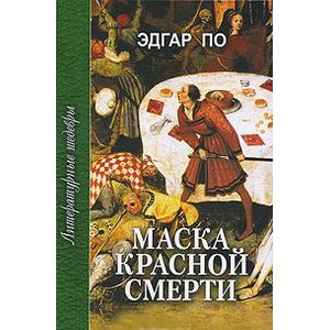 Маска Красной Смерти Маска Красной Смерти