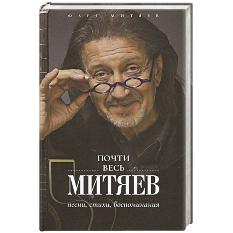 Почти весь Митяев: Песни, стихи, воспоминания Почти весь Митяев: Песни, стихи, воспоминания
