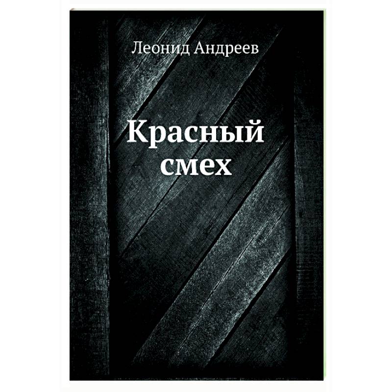 Красный смех Красный смех