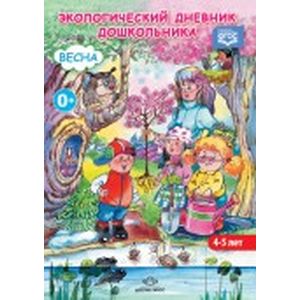 Экологический дневник дошкольника (средний дошкольный возраст 4-5 лет). Весна