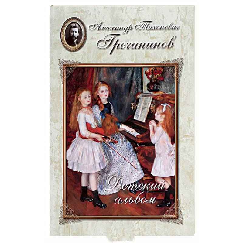 Гречанинов. Детский альбом