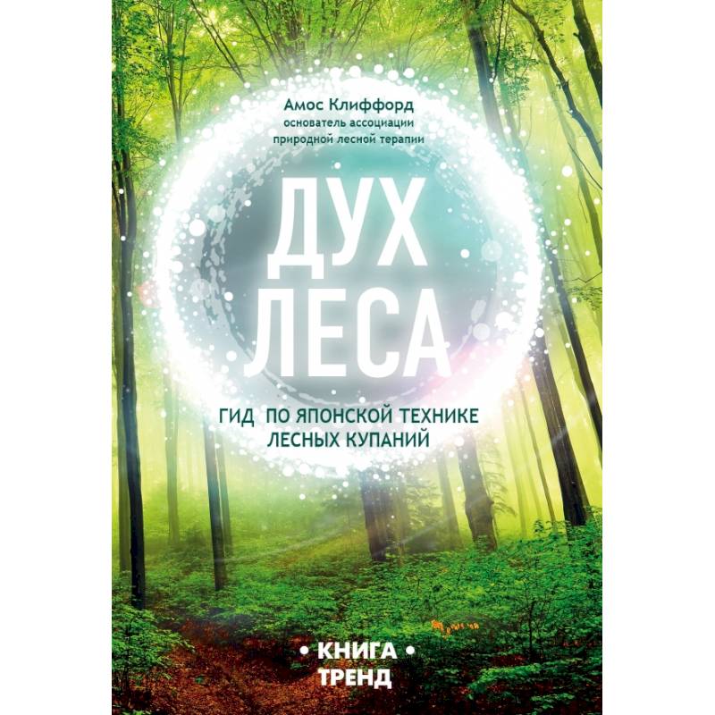 ДУХ ЛЕСА. Гид по японской технике лесных купаний ДУХ ЛЕСА. Гид по японской технике лесных купаний