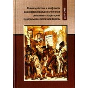 Взаимодействия и конфликты на конфессионально и этнически смешанных территориях