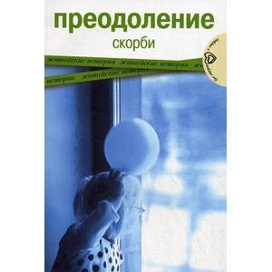 Преодоление скорби. Житейские истории
