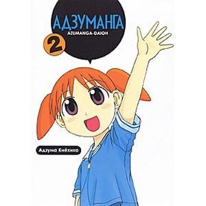 Адзуманга. Том 2